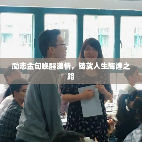 勵志金句喚醒激情，鑄就人生輝煌之路