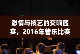 激情與技藝的交響盛宴，2016年管樂比賽精彩回顧