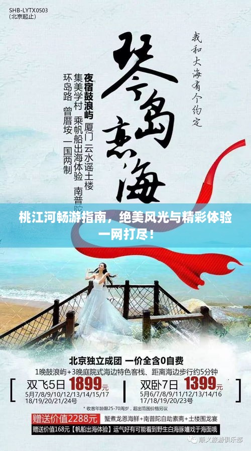 桃江河暢游指南，絕美風(fēng)光與精彩體驗(yàn)一網(wǎng)打盡！