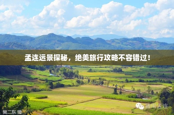 孟連遠(yuǎn)景探秘，絕美旅行攻略不容錯過！