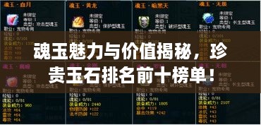 魂玉魅力與價值揭秘，珍貴玉石排名前十榜單！