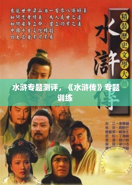 水滸專題測評，《水滸傳》專題訓(xùn)練 