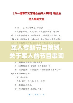 軍人專題節(jié)目策劃，關(guān)于軍人的節(jié)目串詞 