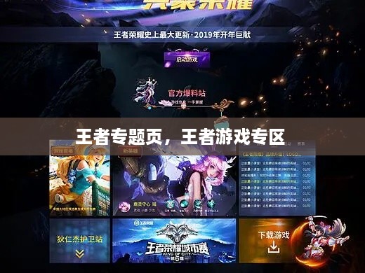 王者專題頁，王者游戲?qū)^(qū) 