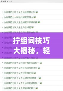 擰組詞技巧大揭秘，輕松掌握百度收錄吸睛標(biāo)題創(chuàng)作！