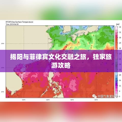 揭陽與菲律賓文化交融之旅，獨家旅游攻略