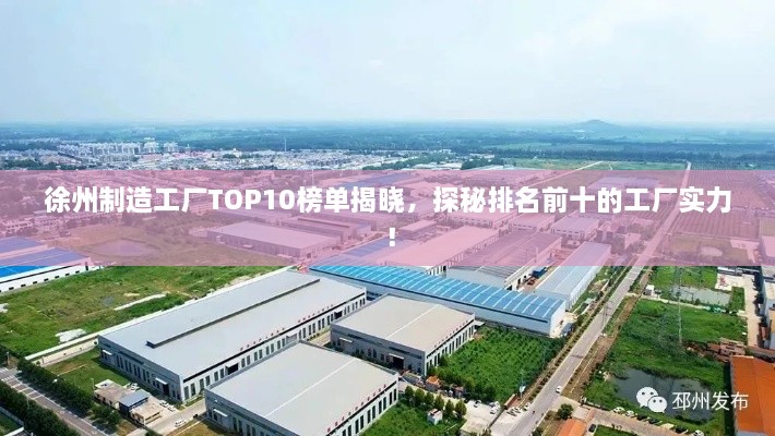 徐州制造工廠TOP10榜單揭曉，探秘排名前十的工廠實(shí)力！