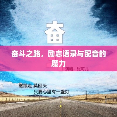 奮斗之路，勵志語錄與配音的魔力
