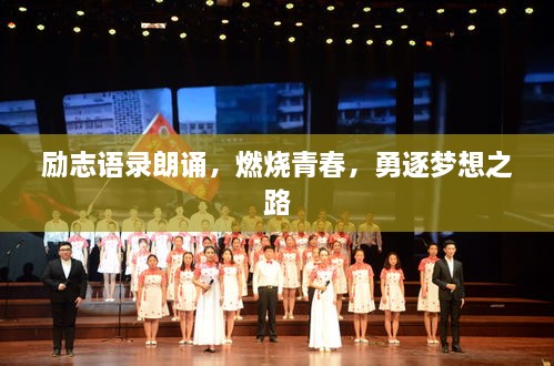 勵(lì)志語錄朗誦，燃燒青春，勇逐夢(mèng)想之路