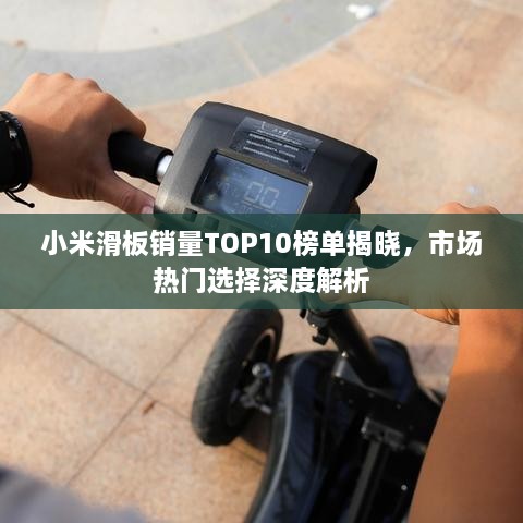 小米滑板銷量TOP10榜單揭曉，市場(chǎng)熱門選擇深度解析