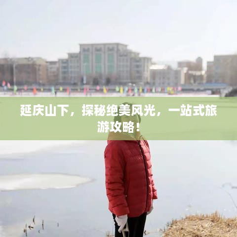 延慶山下，探秘絕美風(fēng)光，一站式旅游攻略！