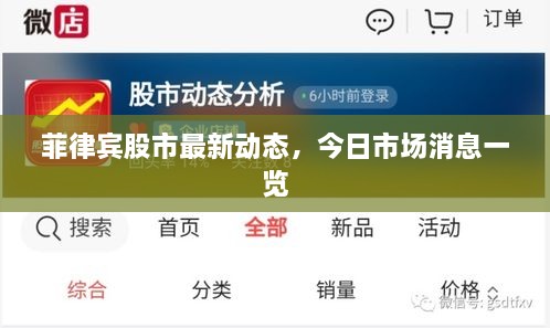 菲律賓股市最新動(dòng)態(tài)，今日市場(chǎng)消息一覽