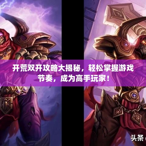 開荒雙開攻略大揭秘，輕松掌握游戲節(jié)奏，成為高手玩家！