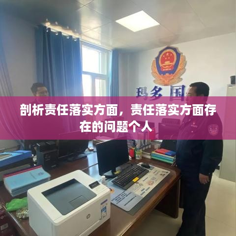 剖析責任落實方面，責任落實方面存在的問題個人 