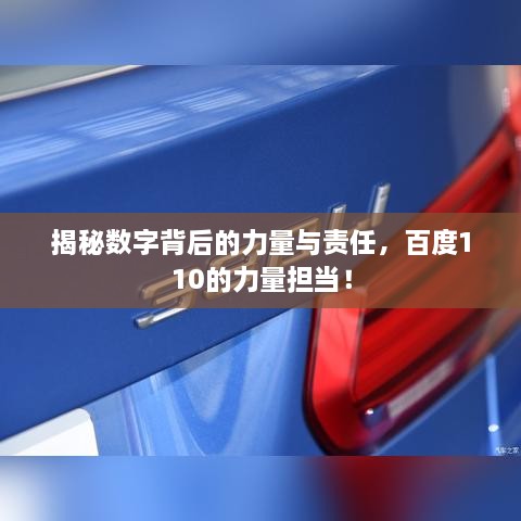 揭秘?cái)?shù)字背后的力量與責(zé)任，百度110的力量擔(dān)當(dāng)！