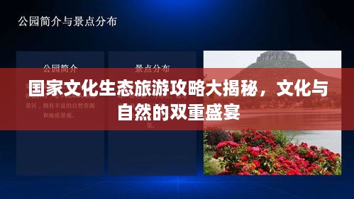 國家文化生態(tài)旅游攻略大揭秘，文化與自然的雙重盛宴