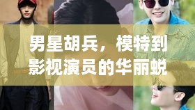 男星胡兵，模特到影視演員的華麗蛻變之路