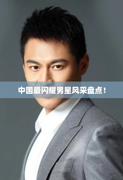 中國最閃耀男星風(fēng)采盤點！