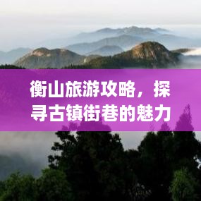衡山旅游攻略，探尋古鎮(zhèn)街巷的魅力
