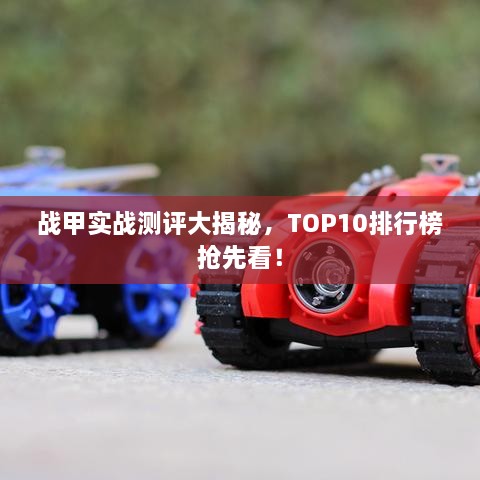 戰(zhàn)甲實戰(zhàn)測評大揭秘，TOP10排行榜搶先看！
