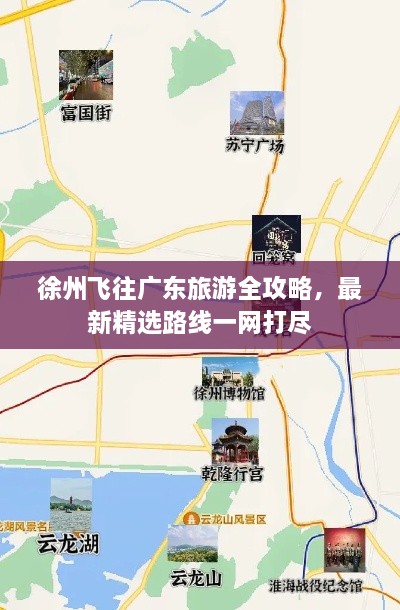 徐州飛往廣東旅游全攻略，最新精選路線一網(wǎng)打盡