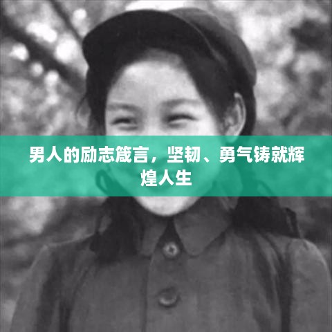 男人的勵志箴言，堅韌、勇氣鑄就輝煌人生