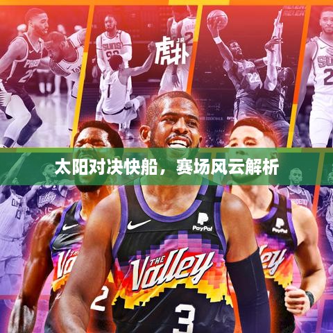 太陽對決快船，賽場風云解析