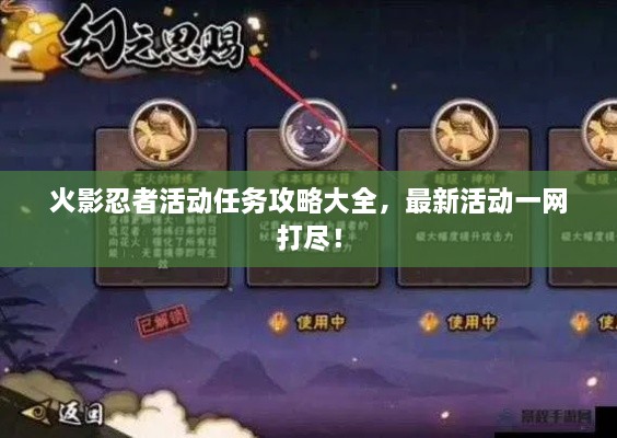 火影忍者活動任務(wù)攻略大全，最新活動一網(wǎng)打盡！