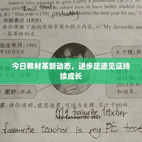 今日教材革新動態(tài)，進步足跡見證持續(xù)成長