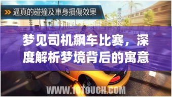 夢(mèng)見(jiàn)司機(jī)飆車(chē)比賽，深度解析夢(mèng)境背后的寓意與現(xiàn)實(shí)意義