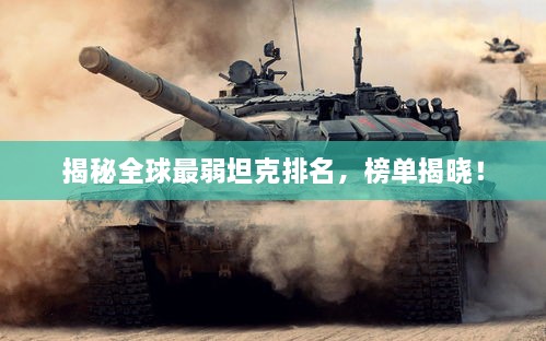 揭秘全球最弱坦克排名，榜單揭曉！