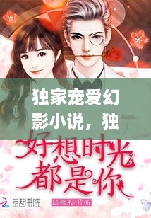 獨家寵愛幻影小說，獨家寵愛無彈窗 