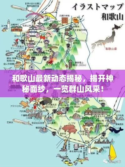 和歌山最新動(dòng)態(tài)揭秘，揭開神秘面紗，一覽群山風(fēng)采！