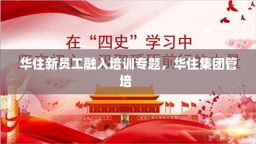 華住新員工融入培訓(xùn)專題，華住集團(tuán)管培 