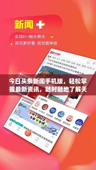 今日頭條新聞手機(jī)版，輕松掌握最新資訊，隨時(shí)隨地了解天下事
