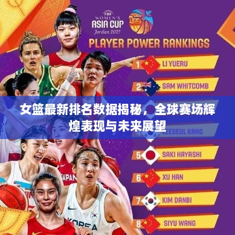 女籃最新排名數(shù)據(jù)揭秘，全球賽場輝煌表現(xiàn)與未來展望