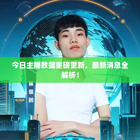 今日主播數(shù)據(jù)重磅更新，最新消息全解析！