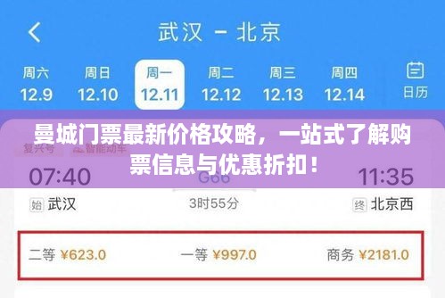曼城門票最新價格攻略，一站式了解購票信息與優(yōu)惠折扣！
