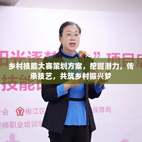 鄉(xiāng)村技能大賽策劃方案，挖掘潛力，傳承技藝，共筑鄉(xiāng)村振興夢