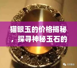 貓眼玉的價格揭秘，探尋神秘玉石的珍貴價值