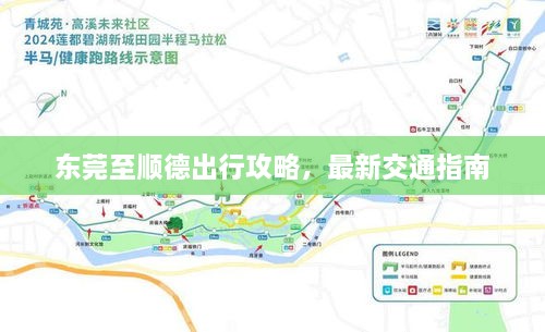 東莞至順德出行攻略，最新交通指南