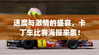 速度與激情的盛宴，卡丁車比賽海報(bào)來襲！