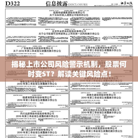 揭秘上市公司風險警示機制，股票何時變ST？解讀關鍵風險點！