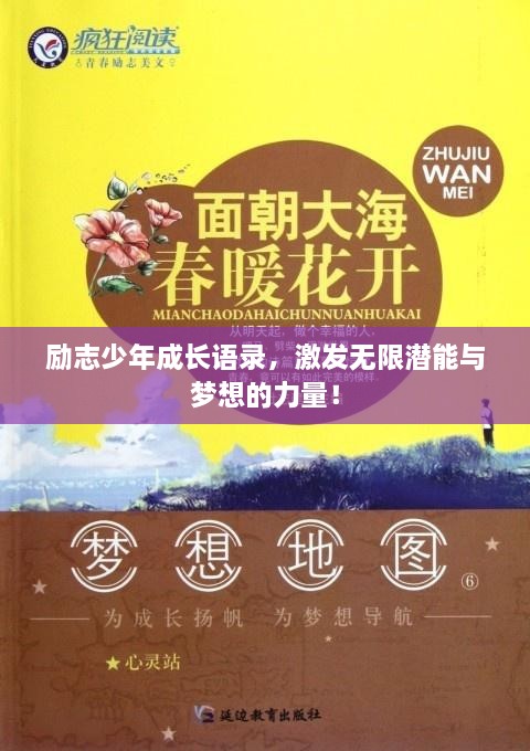 勵志少年成長語錄，激發(fā)無限潛能與夢想的力量！