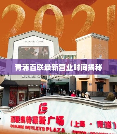 青浦百聯(lián)最新營(yíng)業(yè)時(shí)間揭秘