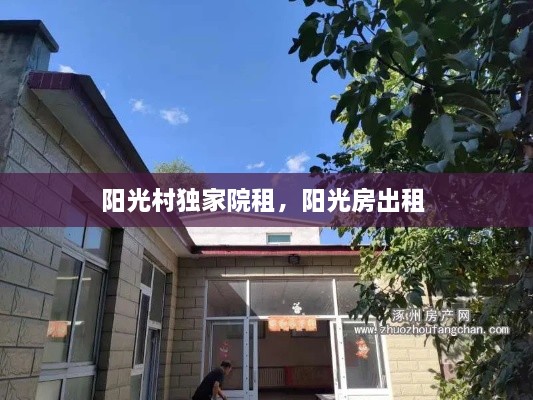 陽光村獨(dú)家院租，陽光房出租 