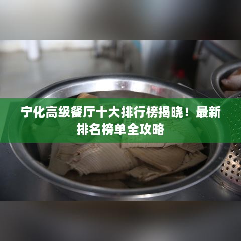 寧化高級(jí)餐廳十大排行榜揭曉！最新排名榜單全攻略
