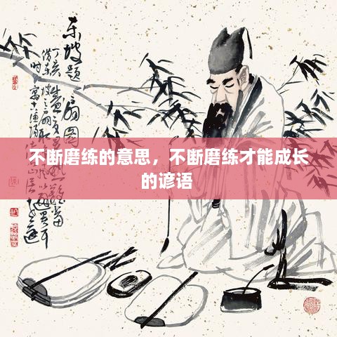不斷磨練的意思，不斷磨練才能成長(zhǎng)的諺語(yǔ) 