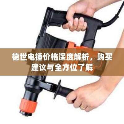 德世電錘價格深度解析，購買建議與全方位了解