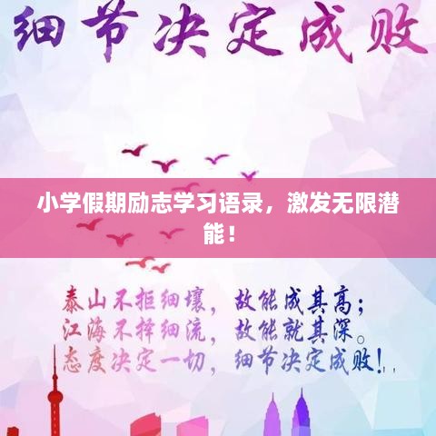 小學(xué)假期勵志學(xué)習(xí)語錄，激發(fā)無限潛能！